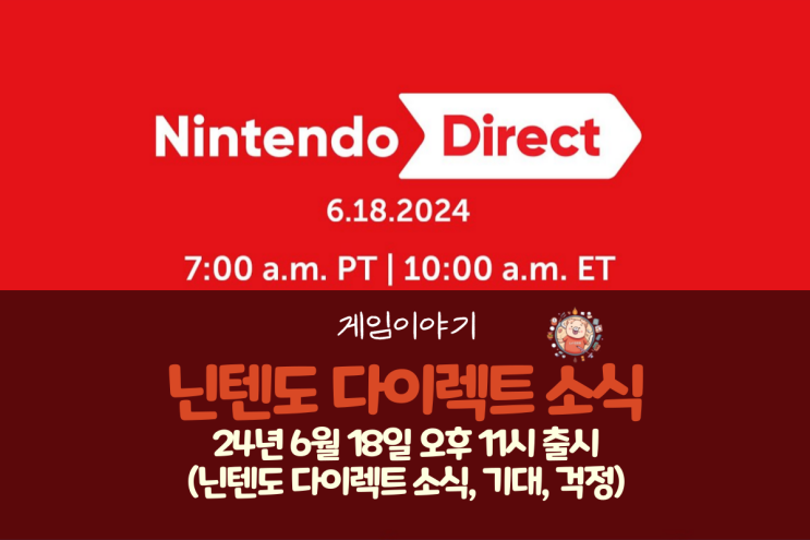  24년 6월 닌텐도 다이렉트 소식 및 기대, 걱정(24년 6월 18일 오후 11시)