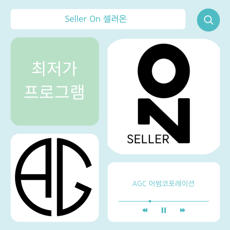  [AGC] 가격비교 사이트에서 1등하는 방법은? 최저가 프로그램 "SellerOn 셀러온"