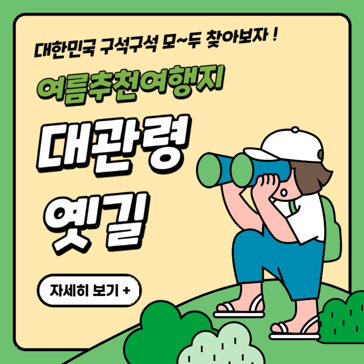  대관령옛길:  여름 계곡 산책길 추천하는 코스