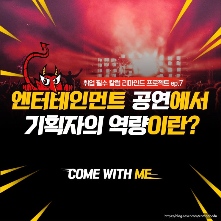  엔터테인먼트 공연기획자가 되고 싶다면 갖추어야 할 역량