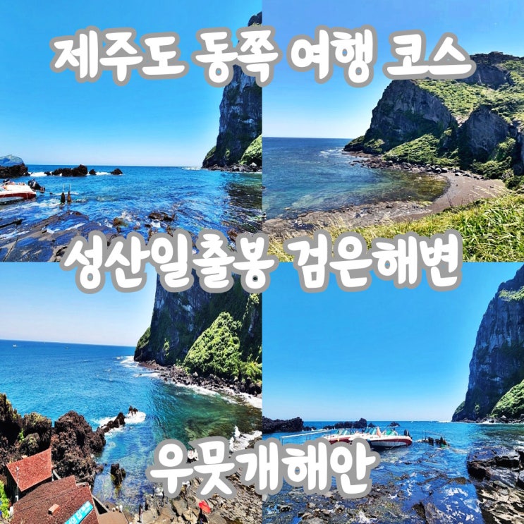  [제주도] 동쪽 우뭇개해안 가는 법 성산일출봉 무료코스 검은해변 여행 필수 코스