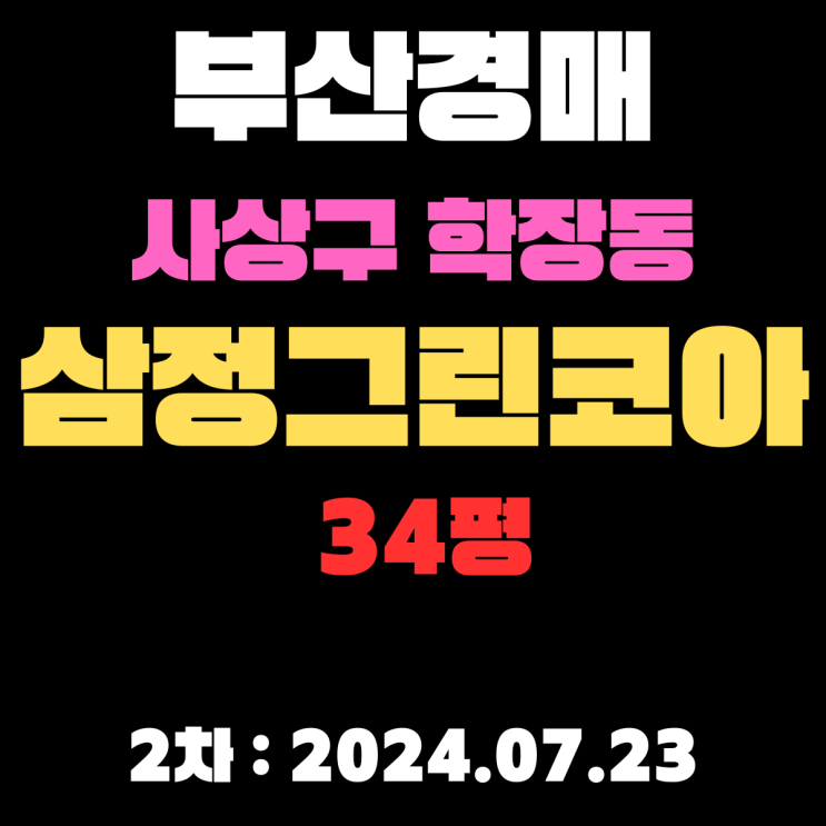  부산시 사상구 학장동 학장삼정그린코아34평 경매2차 금액 너무 쌉니다
