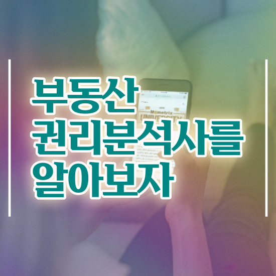  부동산관련자격증 , 부동산권리분석사 동영상 과정으로 성공한 후기
