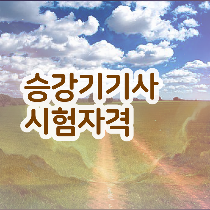 승강기기사 응시자격 승강기기사 응시조건 온라인 수업으로 4달만에 끝낸 방법