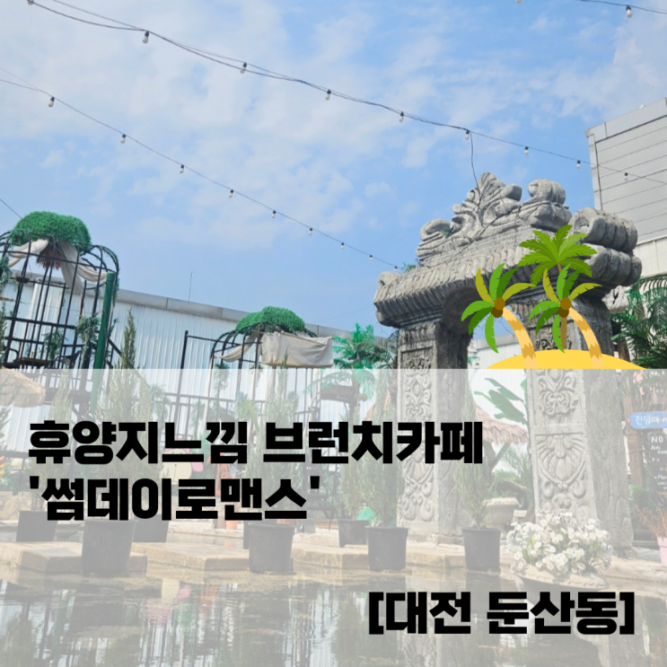  휴양지느낌 브런치카페 '썸데이로맨스' [대전 둔산동]