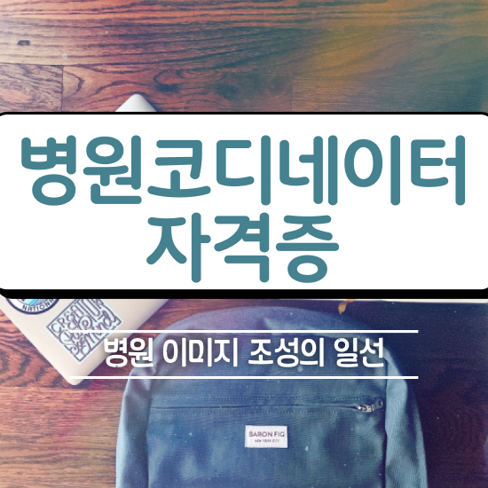  병원코디네이터 , 병원코디네이터 자격증 2주 만에 합격한 후기 정보 가득