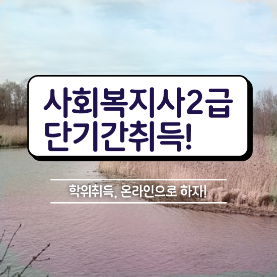  서산 50대사회복지사 ~ 사회복지사2급 중년 직장인도 학은제 활용하여 수월하게