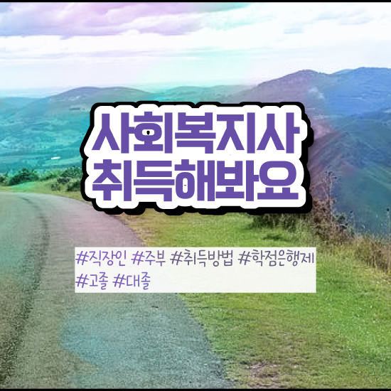  군산 사회복지사직장 ~ 사회복지사2급 조건이 안돼도 온라인 수업으로 편하게