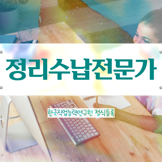  정리수납자격증 비용 정리수납전문가 20일 만에 합격한 팁