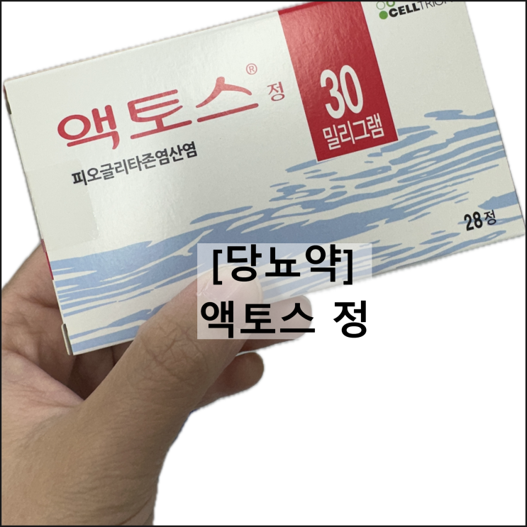  액토스 정 / 당뇨약 피오글리타존 효과 부작용 복용법