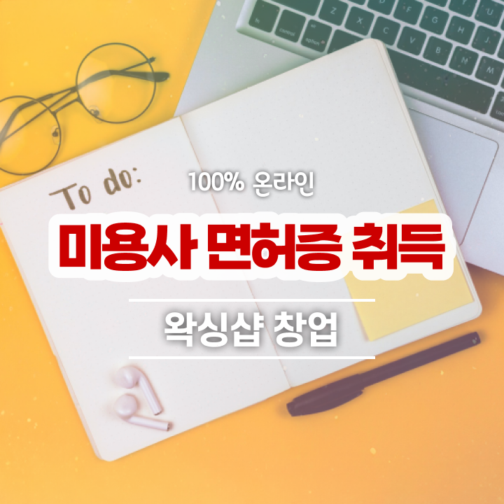  샵인샵 뜻 , 왁싱샵창업 오픈 자격증 취득 독학하는 법 및 수강료 차례대로 정리했어요