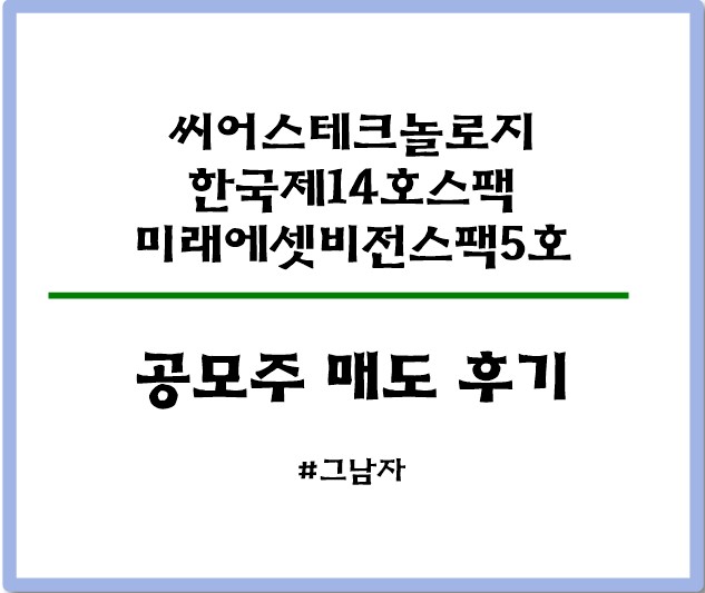  씨어스테크놀로지,한투14호스팩,미래스팩5호 공모주 균등배정 매도 후기