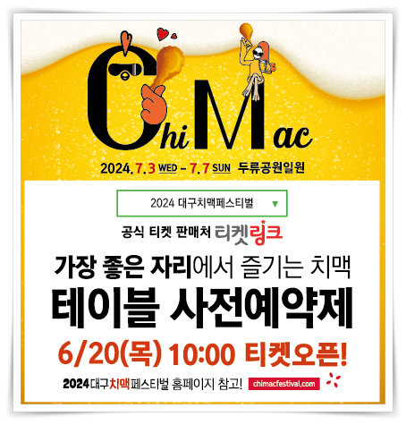  2024 대구 치맥페스티벌 라인업 기본정보