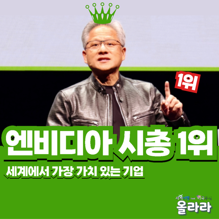  엔비디아 전세계 시총 순위 1위 주가 상승 전망