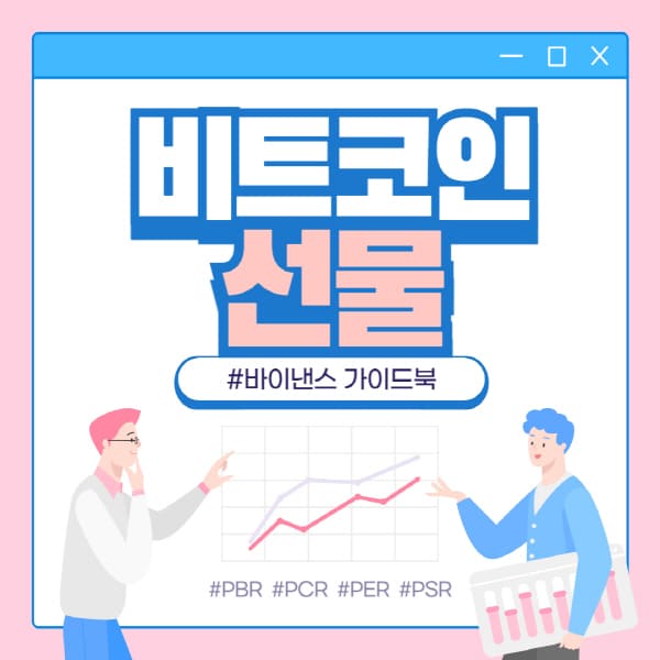  비트코인 선물 거래: 초보자를 위한 레버리지 거래소 추천 및 혜택 안내