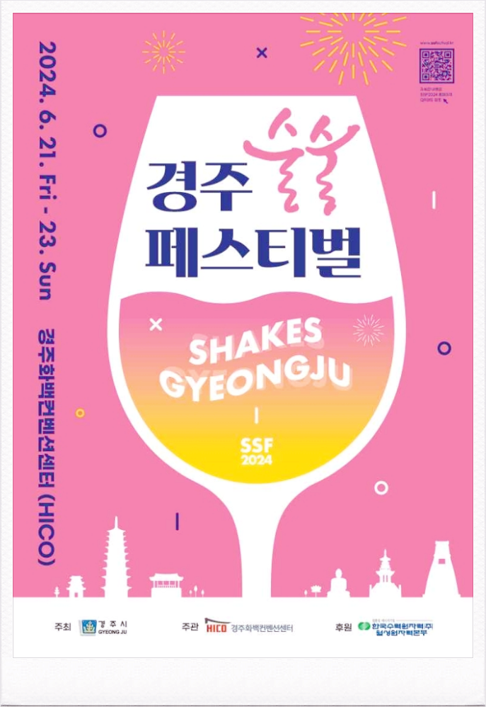  6월 경북축제 경주술술페스티벌 공연일정 기본정보