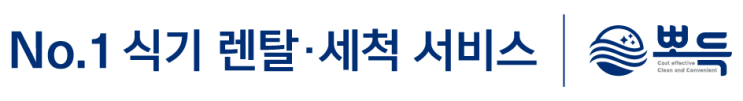  설거지 없는 세상 꿈꾸는 식기세척 스타트업 ‘뽀득’, 180억 투자 유치