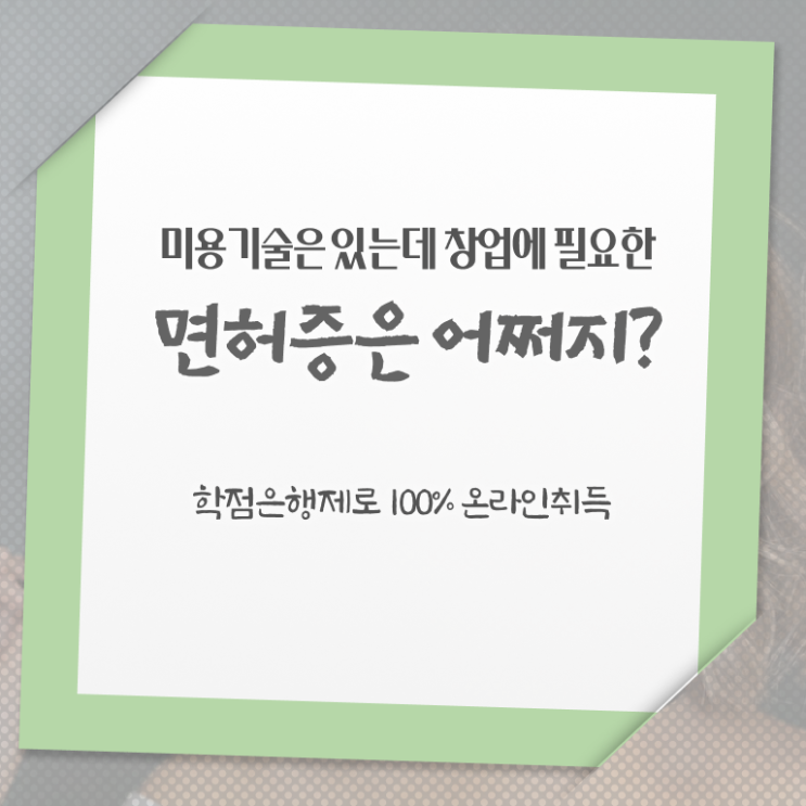  셀프미용 , 손쉽게 미용사 종합자격증 준비할 수 있었어요