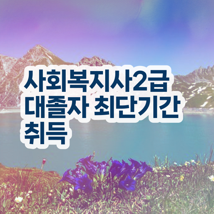  사회복지 공무원시험준비 사회복지사 관련학과 아니어도 학점은행제로 간편하게
