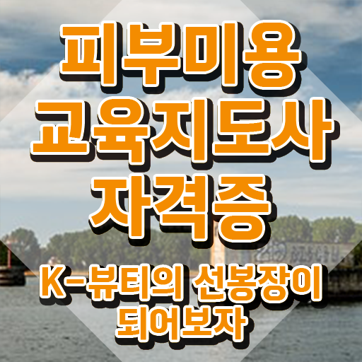  피부학원 , 피부미용교육지도사 자격증 1급,2급 동시에 취득한 노하우 여기만 보세요