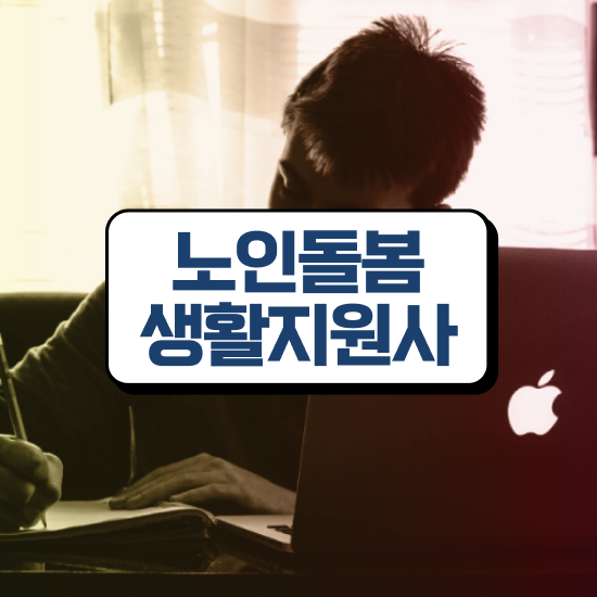  , 노인돌봄생활지원사자격증 간단하게 합격한 팁