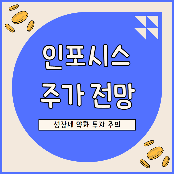  인포시스 주가, 높은 밸류에이션에도 불구 성장세 약화로 투자 주의 필요