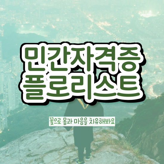  오아시스 꽃꽂이 , 플로리스트 자격증 준비한 방법 여기서 확인하세요