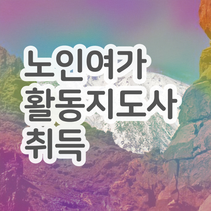  경단녀 비용없이 온라인으로 노인여가활동지도사 공부한 방법