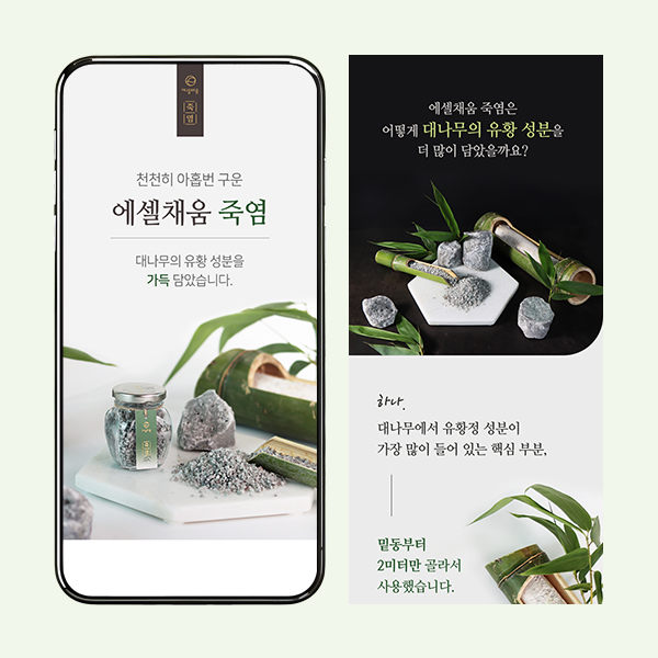  에셀채움 죽염 - 실전디자인 기획 촬영 상세페이지 디자인