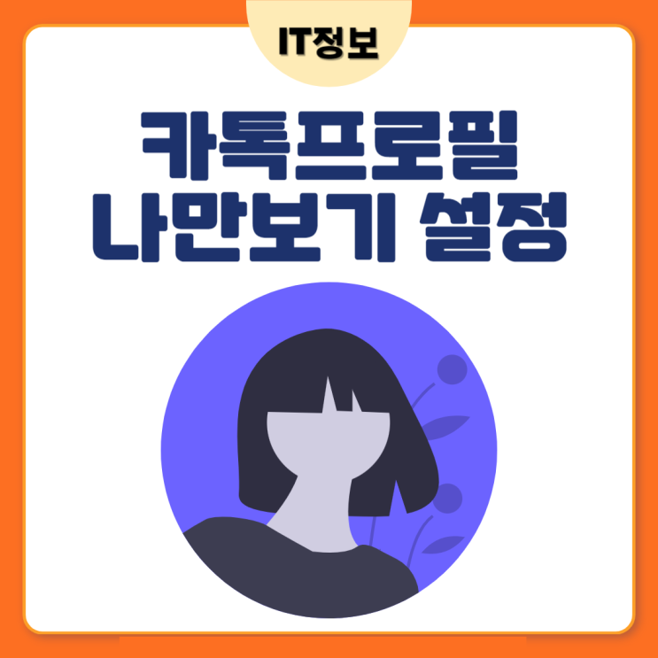  카톡프로필 나만보기 설정 간단해