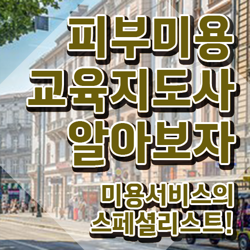  피부미용필기 , 피부미용교육지도사 자격증 온라인으로 간단히 준비한 과정 , 채용 정보