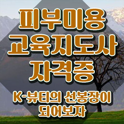  피부미용필기 , 피부미용교육지도사 자격증 한달 만에 취득했던 후기 및 구직정보