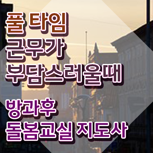  초등 돌봄교사 , 방과후돌봄교실지도사 자격증 학습한 후기 핵심 정보 정리