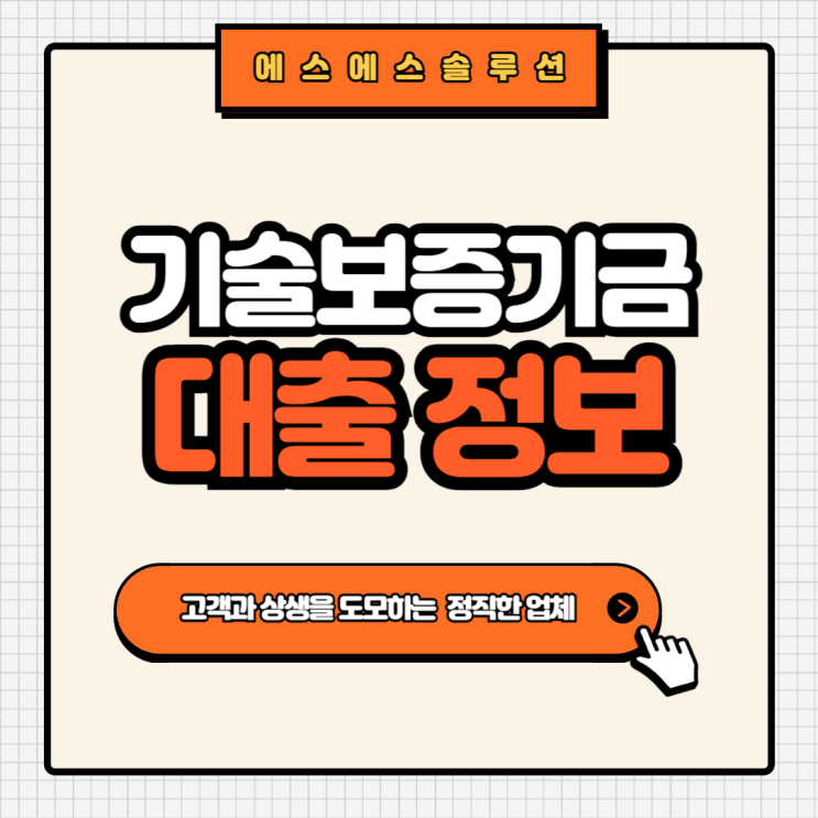  중소기업에 대한 정부 지원 정책인 기술보증기금대출 알아보기