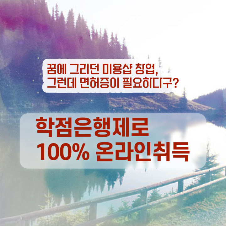  헤어미용자격증 기간 , 미용국가자격증 학점은행제 미용과정으로 땄어요
