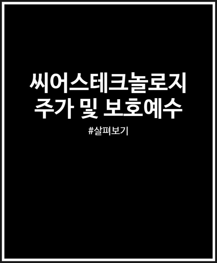  씨어스테크놀로지 주가 및 보호예수 정리 (매도 후기)