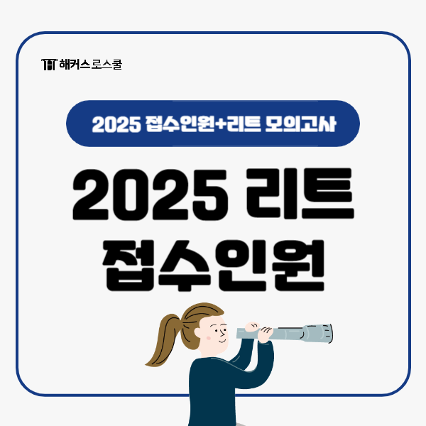  2025 로스쿨 원서접수 인원 몇 명? 합격률 높이는 리트 모의고사 신청!