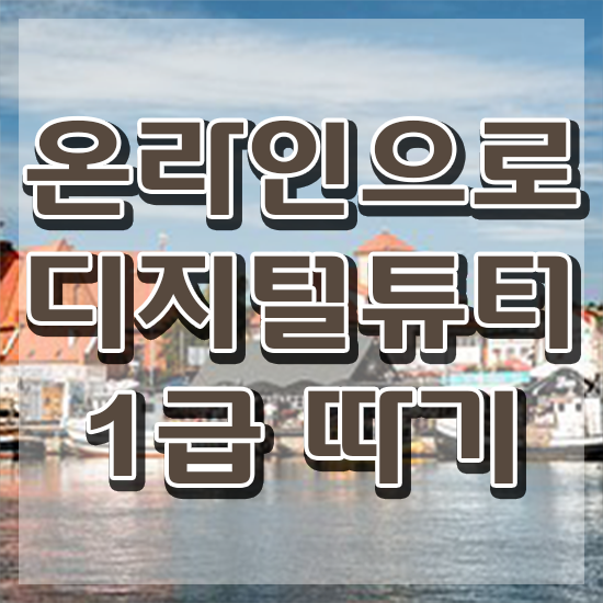  스마트폰교육 , 15일 만에 디지털튜터 준비한 방법