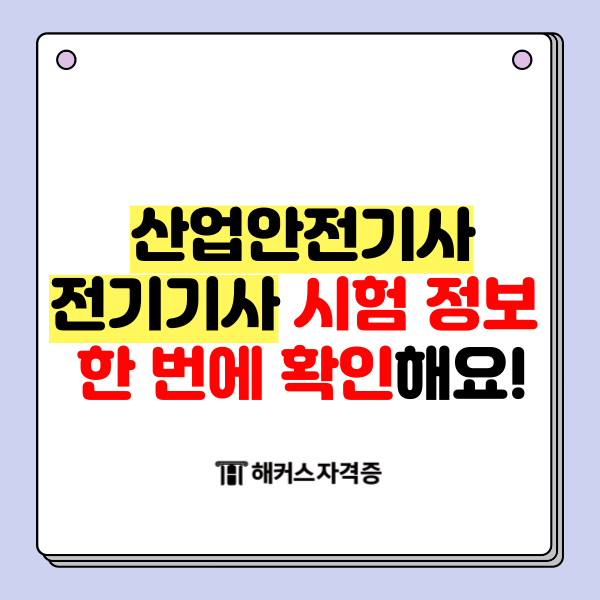 산업안전기사 전기기사 시험 정보 한 번에 확인해요! 산업안전기사 전기기사 시험 정보 한 번에 확인해요!