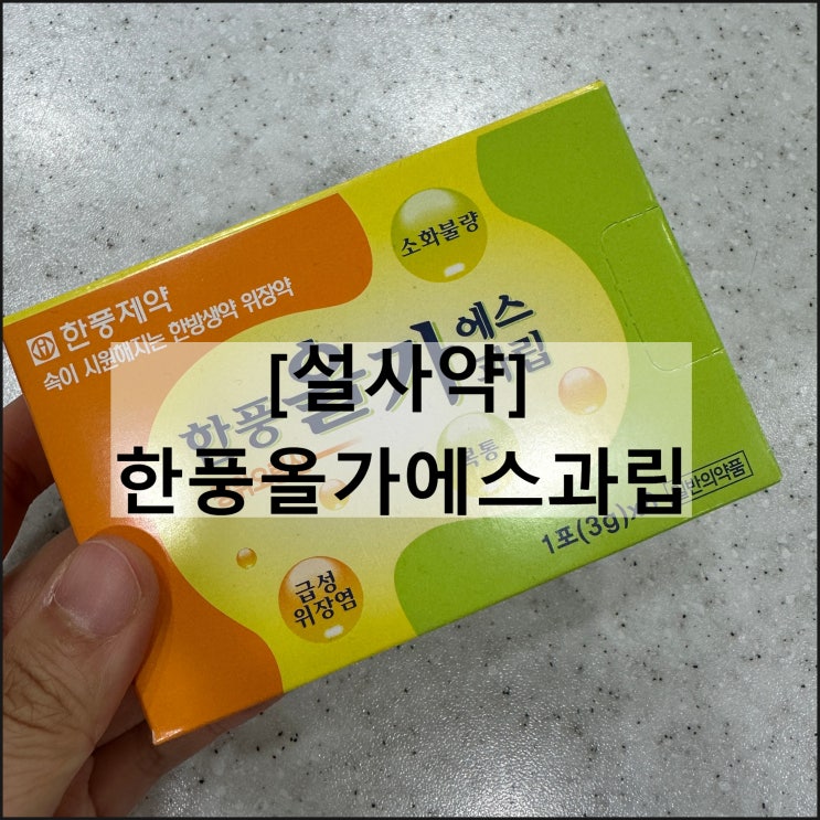  한풍 올가 에스 과립 / 설사약 평위오령산 효과 복용법 부작용
