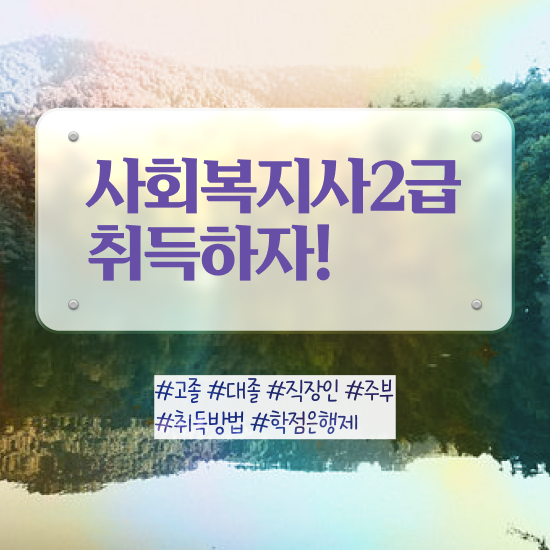  사회복지사 직장인도 학점은행제 활용하여 수월하게