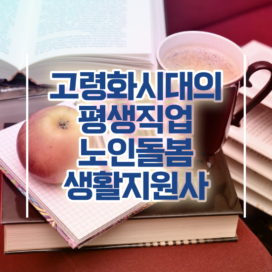  경단녀 , 쉽고 간편하게 노인돌봄생활지원사 취득한 과정