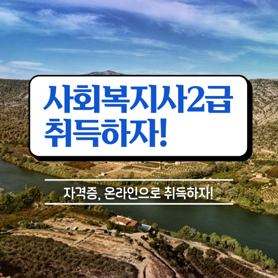  창원 의료 사회복지사 연봉 사회복지사2급 고졸도 학점은행제 인강으로 간단하게