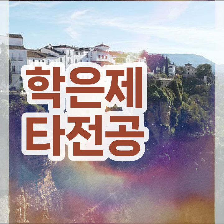  사이버 대학학점은행제 , 학점은행제 플래너가 비용절감 시간 단축 팁 확인해보세요