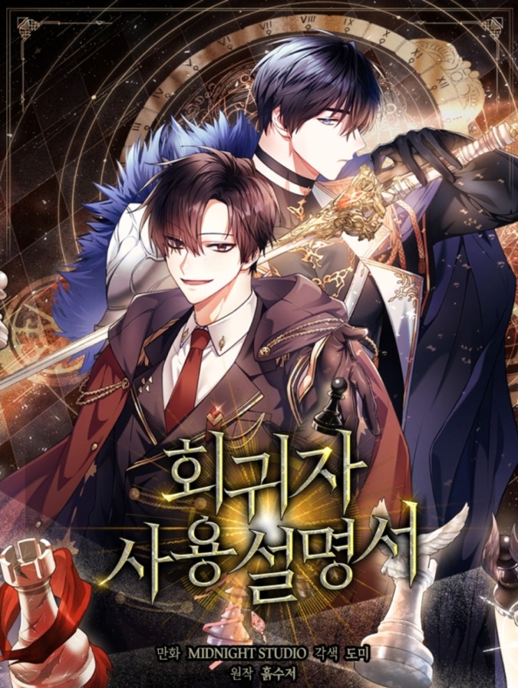  [웹툰추천]회귀자 사용설명서_먼치킨 판타지물(시즌 3 시작)