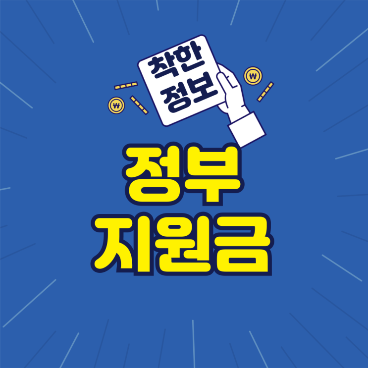  정부지원금 주목!
