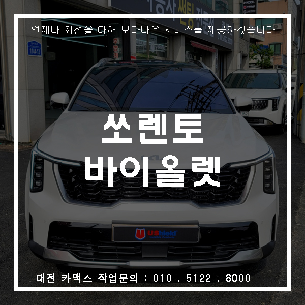  쏘렌토 유쉴드 바이올렛70