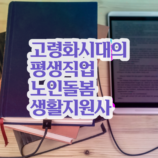  노인맞춤돌봄서비스 배움터 , 노인돌봄생활지원사 동영상으로 취득 정보