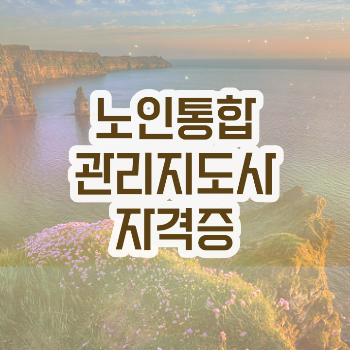  40대 취업 , 노인통합관리지도사 자격증 취득한 노하우 요약