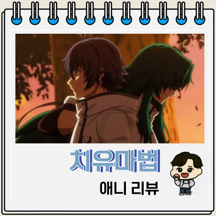 킬링 타임 애니 추천 치유마법의 잘못된 사용법 킬링 타임 애니 추천 치유마법의 잘못된 사용법